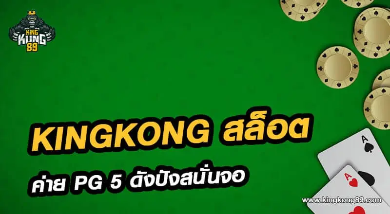 Kingkong สล็อตออนไลน์