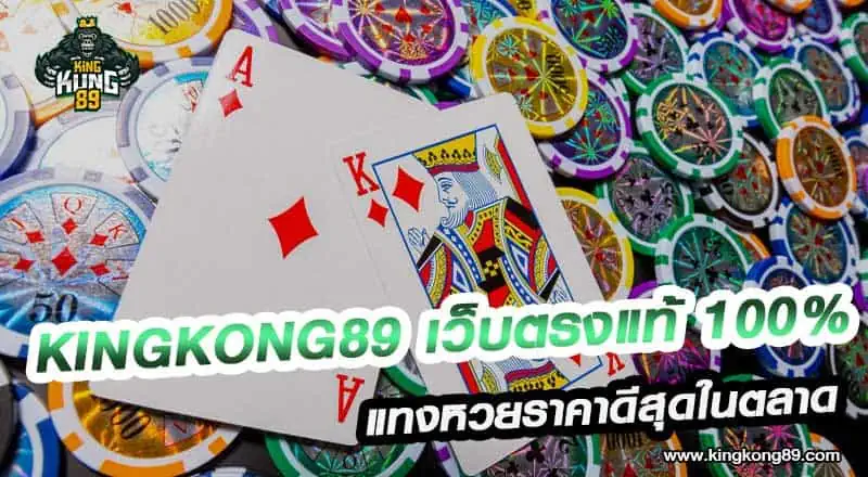 Kingkong89 เว็บตรงแท้ 100%