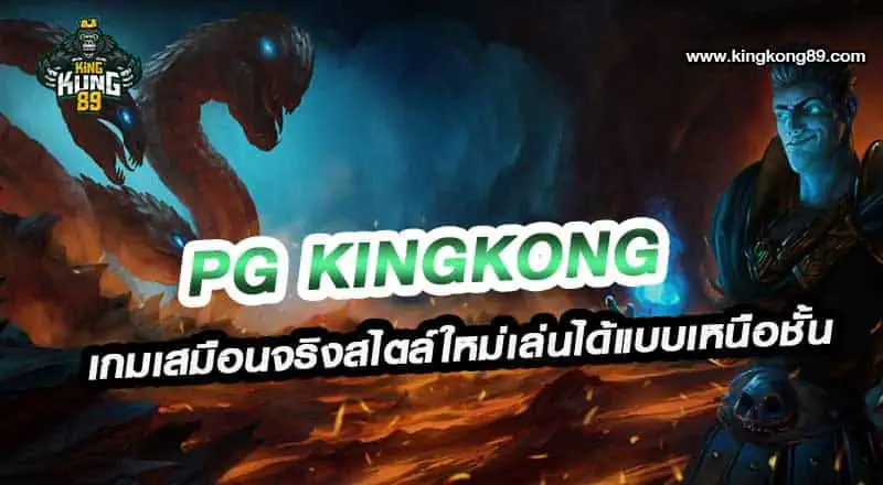 PG kingkong